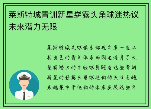 莱斯特城青训新星崭露头角球迷热议未来潜力无限
