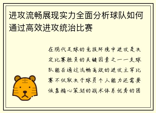 进攻流畅展现实力全面分析球队如何通过高效进攻统治比赛