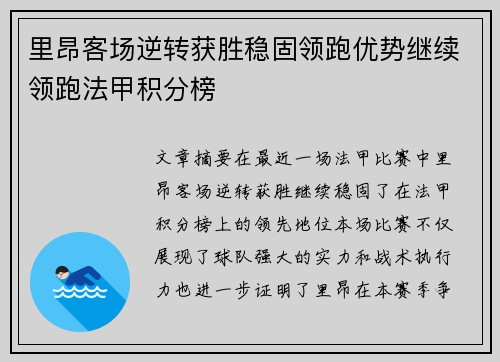 里昂客场逆转获胜稳固领跑优势继续领跑法甲积分榜