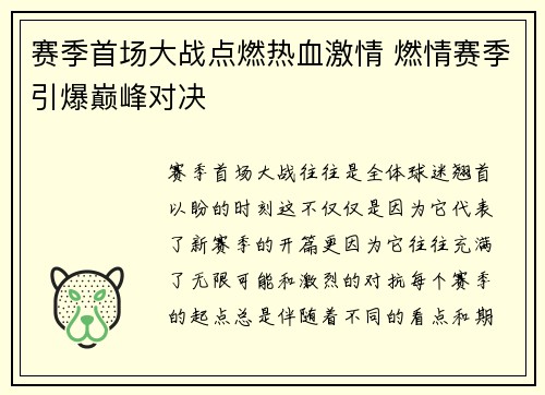赛季首场大战点燃热血激情 燃情赛季引爆巅峰对决