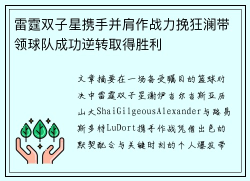 雷霆双子星携手并肩作战力挽狂澜带领球队成功逆转取得胜利