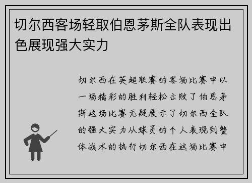 切尔西客场轻取伯恩茅斯全队表现出色展现强大实力