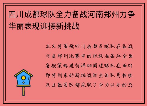 四川成都球队全力备战河南郑州力争华丽表现迎接新挑战
