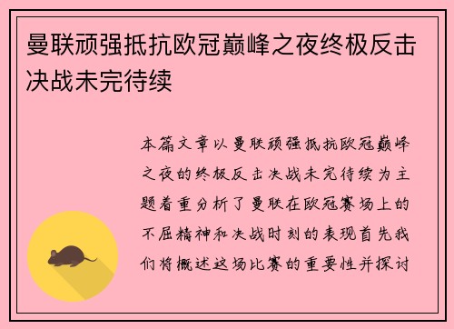 曼联顽强抵抗欧冠巅峰之夜终极反击决战未完待续