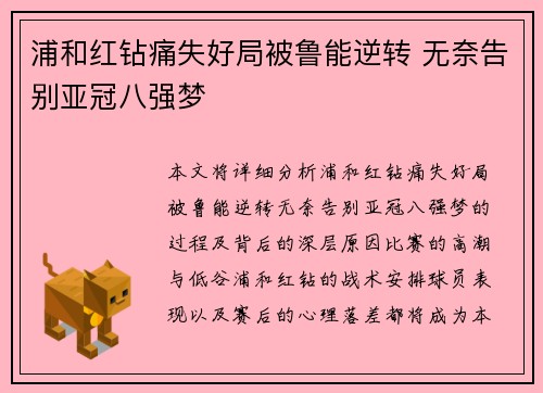 浦和红钻痛失好局被鲁能逆转 无奈告别亚冠八强梦