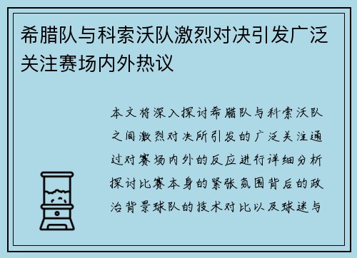 希腊队与科索沃队激烈对决引发广泛关注赛场内外热议