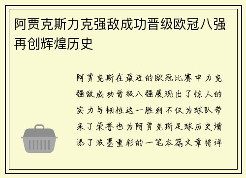 阿贾克斯力克强敌成功晋级欧冠八强再创辉煌历史