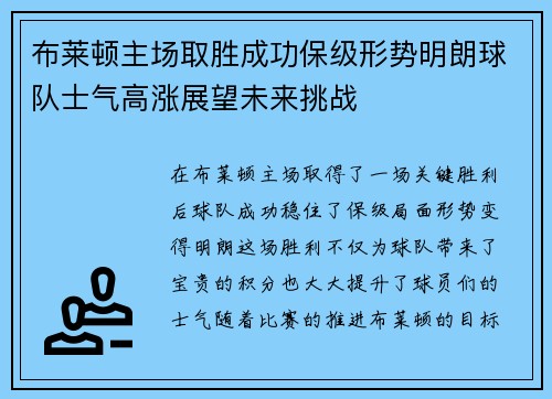 布莱顿主场取胜成功保级形势明朗球队士气高涨展望未来挑战