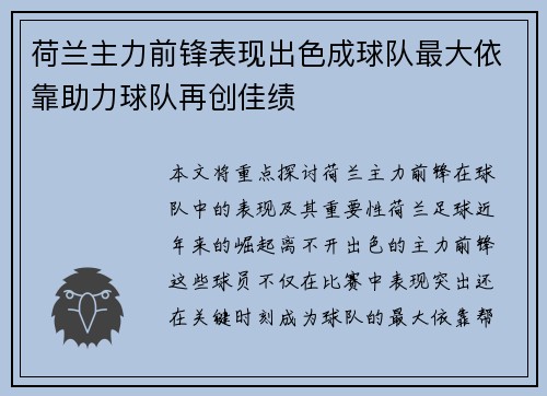 荷兰主力前锋表现出色成球队最大依靠助力球队再创佳绩