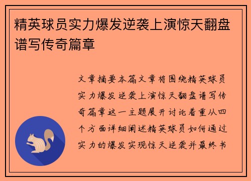 精英球员实力爆发逆袭上演惊天翻盘谱写传奇篇章