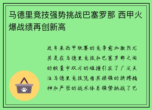 马德里竞技强势挑战巴塞罗那 西甲火爆战绩再创新高