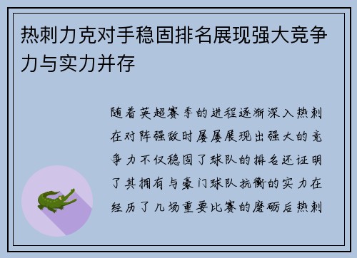 热刺力克对手稳固排名展现强大竞争力与实力并存