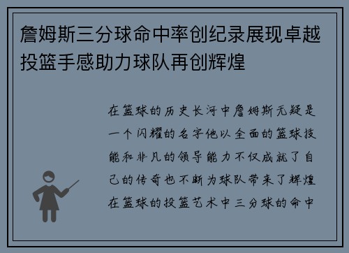 詹姆斯三分球命中率创纪录展现卓越投篮手感助力球队再创辉煌