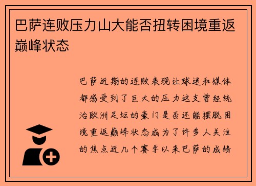 巴萨连败压力山大能否扭转困境重返巅峰状态