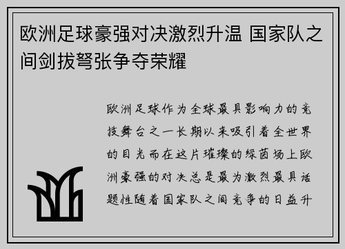 欧洲足球豪强对决激烈升温 国家队之间剑拔弩张争夺荣耀