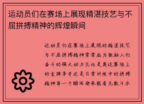 运动员们在赛场上展现精湛技艺与不屈拼搏精神的辉煌瞬间
