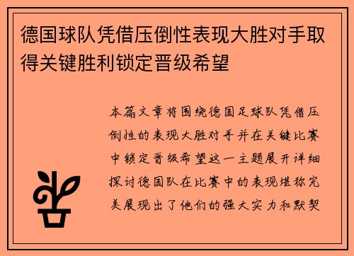 德国球队凭借压倒性表现大胜对手取得关键胜利锁定晋级希望