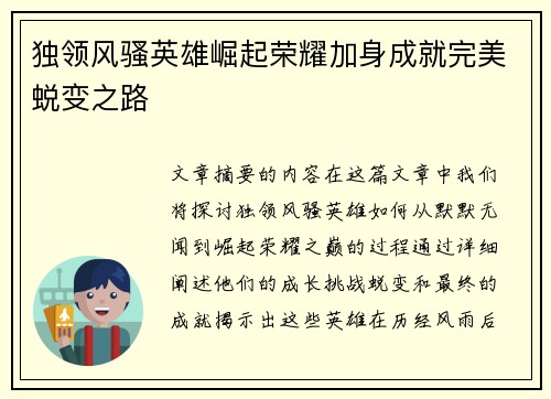 独领风骚英雄崛起荣耀加身成就完美蜕变之路