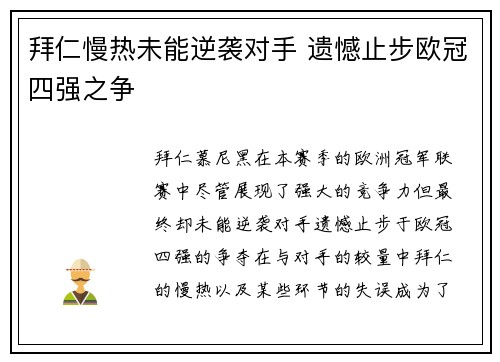 拜仁慢热未能逆袭对手 遗憾止步欧冠四强之争