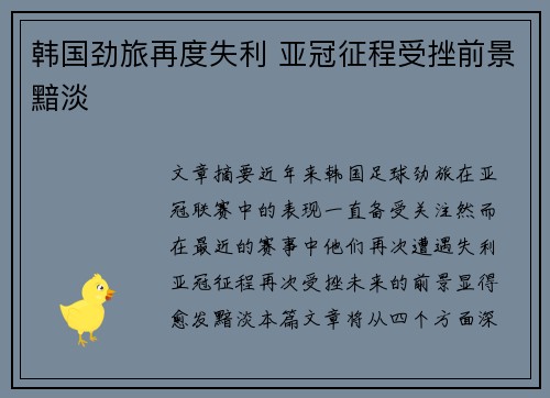 韩国劲旅再度失利 亚冠征程受挫前景黯淡