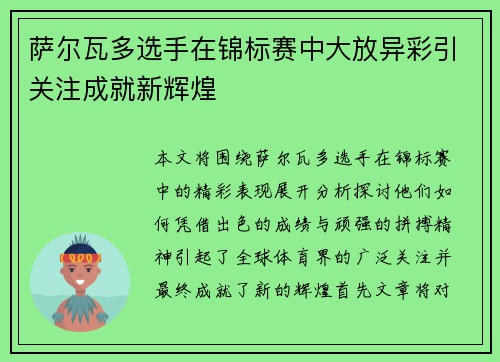 萨尔瓦多选手在锦标赛中大放异彩引关注成就新辉煌