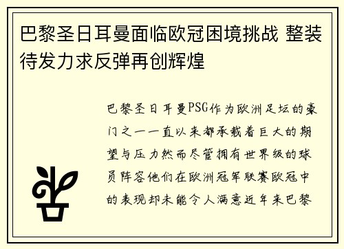 巴黎圣日耳曼面临欧冠困境挑战 整装待发力求反弹再创辉煌
