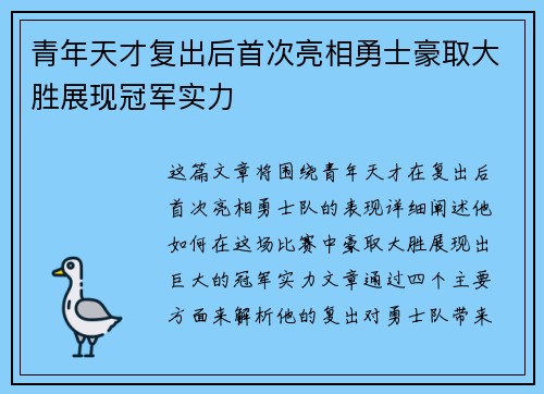 青年天才复出后首次亮相勇士豪取大胜展现冠军实力
