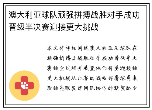 澳大利亚球队顽强拼搏战胜对手成功晋级半决赛迎接更大挑战