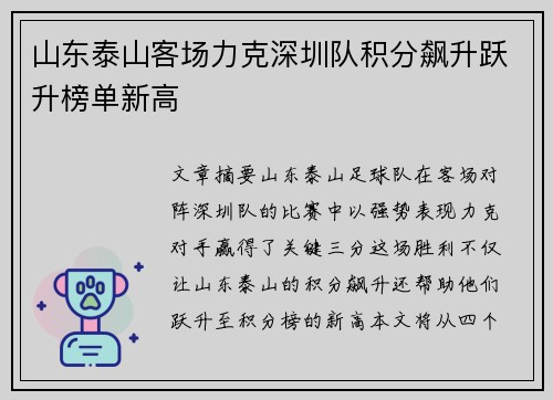 山东泰山客场力克深圳队积分飙升跃升榜单新高