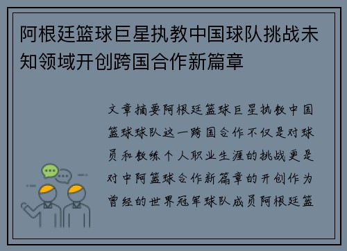 阿根廷篮球巨星执教中国球队挑战未知领域开创跨国合作新篇章
