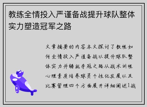 教练全情投入严谨备战提升球队整体实力塑造冠军之路