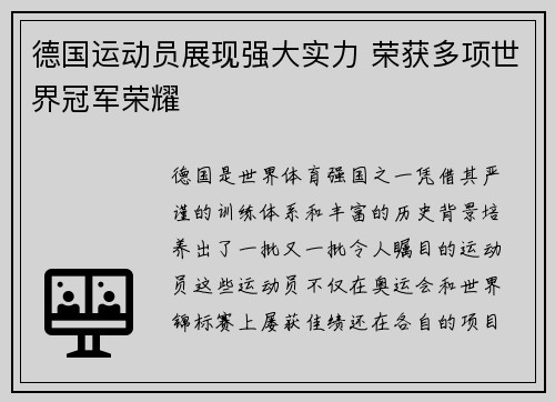 德国运动员展现强大实力 荣获多项世界冠军荣耀