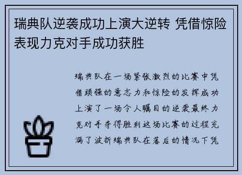 瑞典队逆袭成功上演大逆转 凭借惊险表现力克对手成功获胜