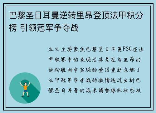巴黎圣日耳曼逆转里昂登顶法甲积分榜 引领冠军争夺战