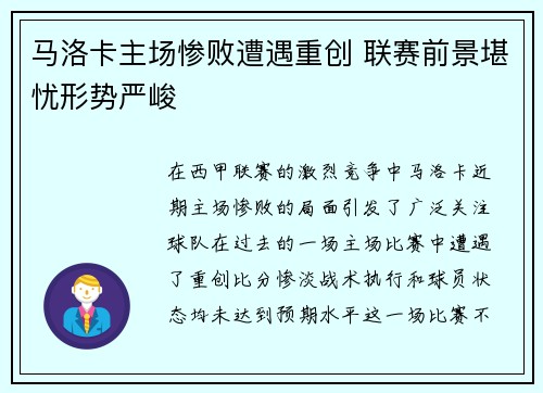 马洛卡主场惨败遭遇重创 联赛前景堪忧形势严峻