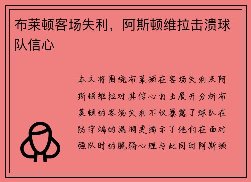 布莱顿客场失利，阿斯顿维拉击溃球队信心