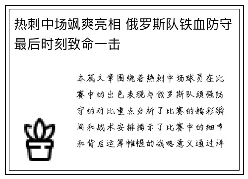 热刺中场飒爽亮相 俄罗斯队铁血防守最后时刻致命一击