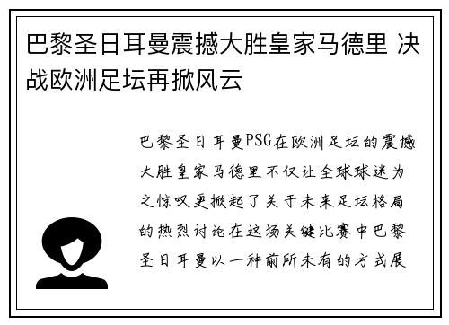 巴黎圣日耳曼震撼大胜皇家马德里 决战欧洲足坛再掀风云