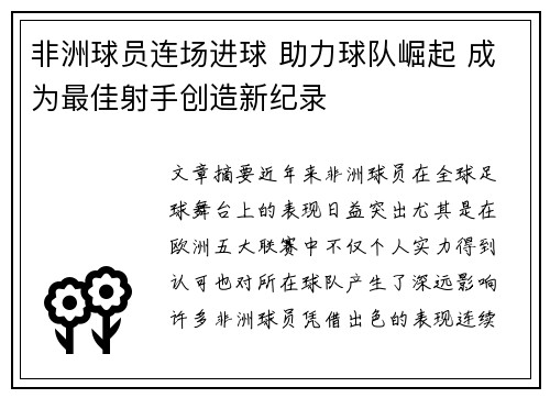 非洲球员连场进球 助力球队崛起 成为最佳射手创造新纪录