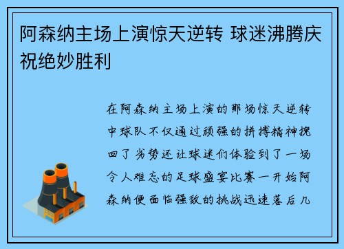 阿森纳主场上演惊天逆转 球迷沸腾庆祝绝妙胜利