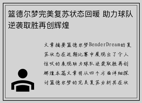 篮德尔梦完美复苏状态回暖 助力球队逆袭取胜再创辉煌