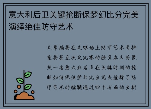 意大利后卫关键抢断保梦幻比分完美演绎绝佳防守艺术
