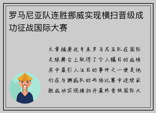 罗马尼亚队连胜挪威实现横扫晋级成功征战国际大赛