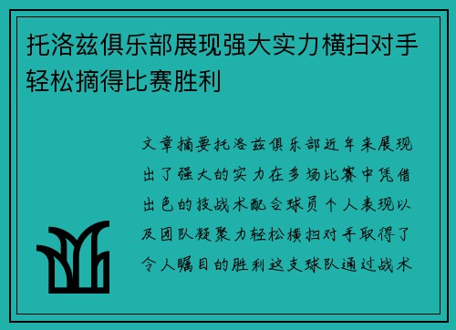 托洛兹俱乐部展现强大实力横扫对手轻松摘得比赛胜利