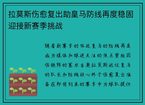 拉莫斯伤愈复出助皇马防线再度稳固迎接新赛季挑战