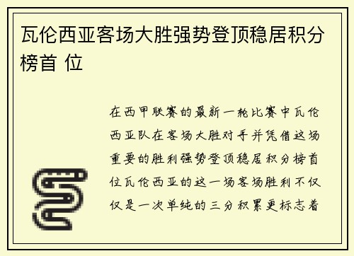 瓦伦西亚客场大胜强势登顶稳居积分榜首 位