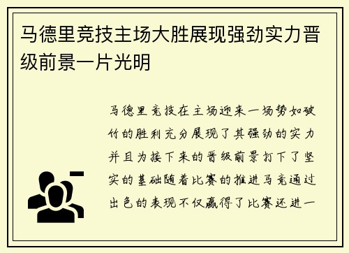马德里竞技主场大胜展现强劲实力晋级前景一片光明