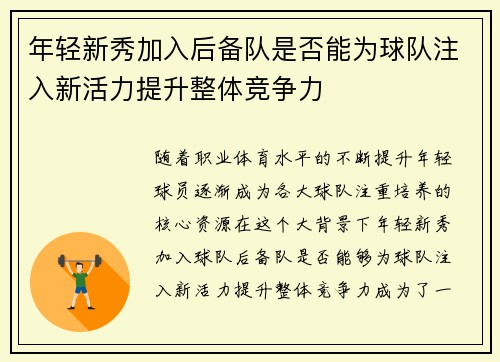 年轻新秀加入后备队是否能为球队注入新活力提升整体竞争力