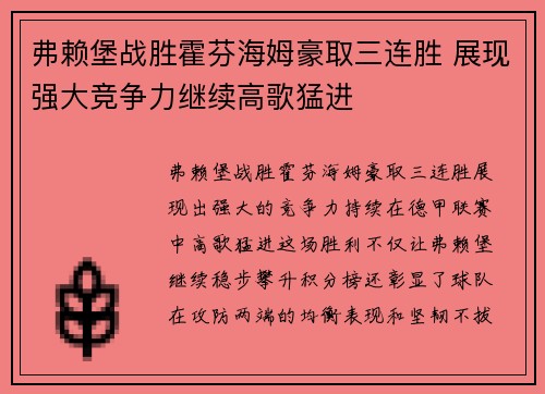 弗赖堡战胜霍芬海姆豪取三连胜 展现强大竞争力继续高歌猛进