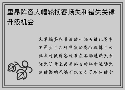 里昂阵容大幅轮换客场失利错失关键升级机会
